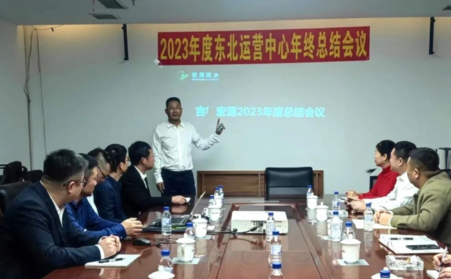 凝心聚力謀發展 務實篤行開新局 | 宏源防水東(dong) 北運營中心2023年終總結會(hui) 議召開