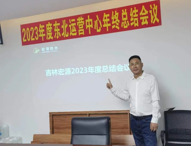 凝心聚力謀發展 務實篤行開新局 | 宏源防水東(dong) 北運營中心2023年終總結會(hui) 議召開
