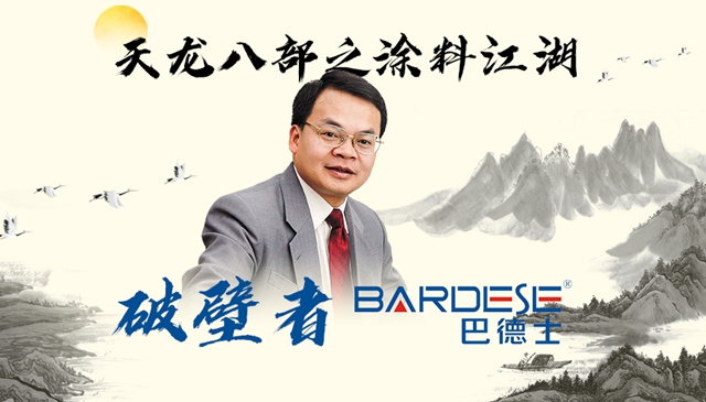 破壁者巴德士 | 天龍八部之塗料江湖