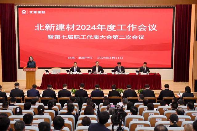 北新建材2024年工作會(hui) 議在京召開