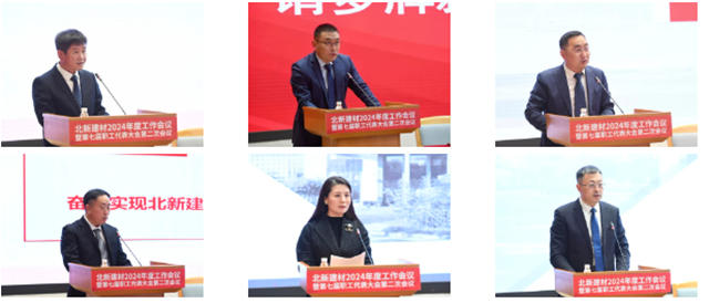 北新建材2024年工作會(hui) 議在京召開