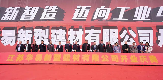 綠色智造布局再啟新篇，立邦江蘇揚中生產(chan) 基地暨江蘇華易新型建材有限公司開業(ye) 