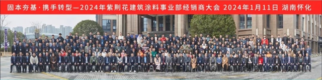 2024年紫荊花建築塗料事業(ye) 部經銷商簽約會(hui) 議成功召開！