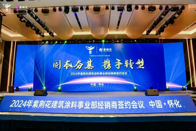 2024年紫荊花建築塗料事業(ye) 部經銷商簽約會(hui) 議成功召開！