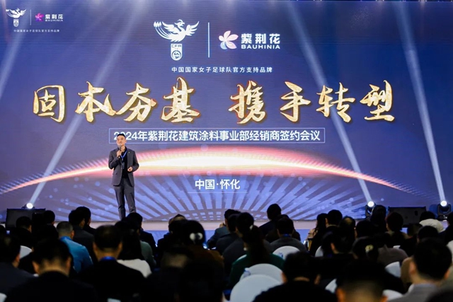 2024年紫荊花建築塗料事業(ye) 部經銷商簽約會(hui) 議成功召開！