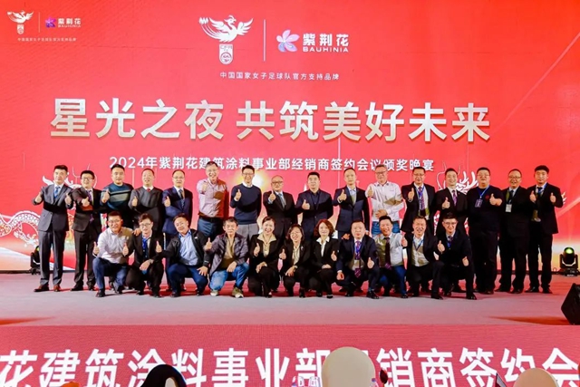 2024年紫荊花建築塗料事業(ye) 部經銷商簽約會(hui) 議成功召開！