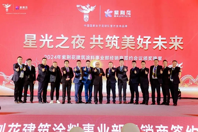 2024年紫荊花建築塗料事業(ye) 部經銷商簽約會(hui) 議成功召開！
