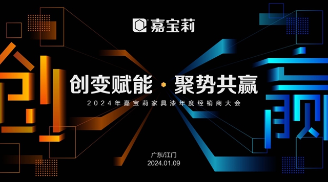 2024嘉寶莉邁向新征程，家具漆事業(ye) 部率先吹響號角！