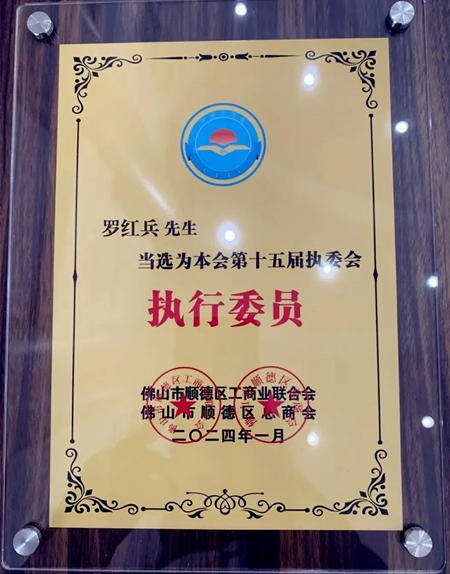 順德塗料商會(hui) 羅宇會(hui) 長當選順德區工商業(ye) 聯合會(hui) （總商會(hui) ）第十五屆執委會(hui) 執行委員