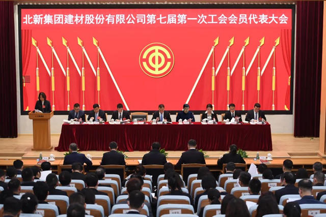 北新建材召開第七屆第一次工會(hui) 會(hui) 員代表大會(hui) 
