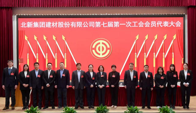 北新建材召開第七屆第一次工會(hui) 會(hui) 員代表大會(hui) 