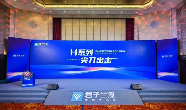 麵向2024 麵向30周年 | 2024年君子蘭(lan) 集團合作夥(huo) 伴年會(hui) 