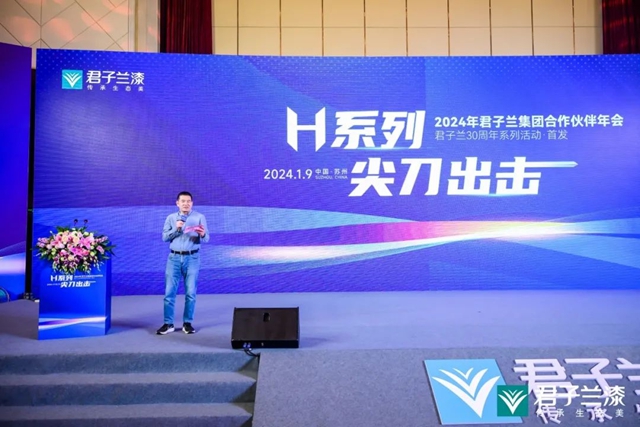 麵向2024 麵向30周年 | 2024年君子蘭(lan) 集團合作夥(huo) 伴年會(hui) 