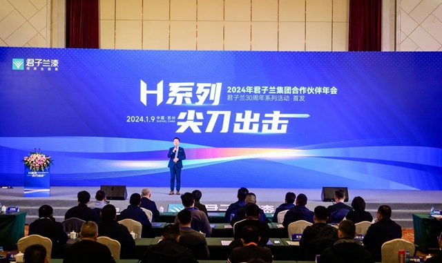 麵向2024 麵向30周年 | 2024年君子蘭(lan) 集團合作夥(huo) 伴年會(hui) 