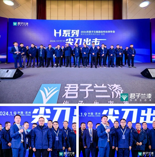麵向2024 麵向30周年 | 2024年君子蘭(lan) 集團合作夥(huo) 伴年會(hui) 