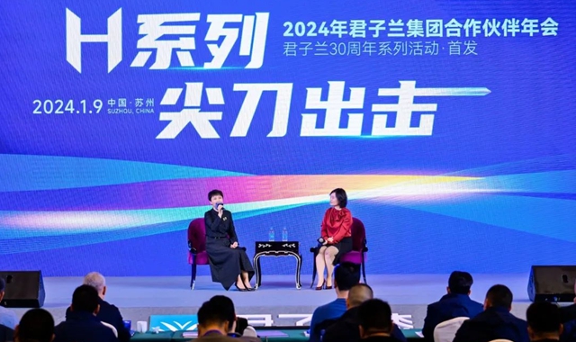 麵向2024 麵向30周年 | 2024年君子蘭(lan) 集團合作夥(huo) 伴年會(hui) 