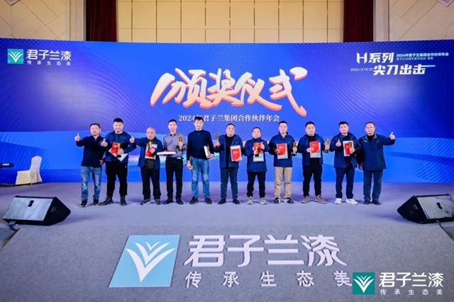 麵向2024 麵向30周年 | 2024年君子蘭(lan) 集團合作夥(huo) 伴年會(hui) 