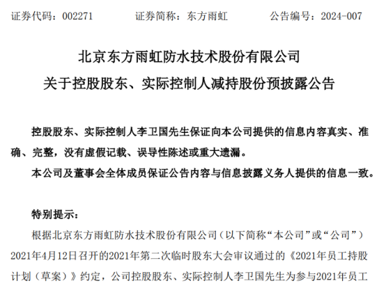 東(dong) 方雨虹李老板“炸裂”減持：兜底承諾下的無奈抉擇