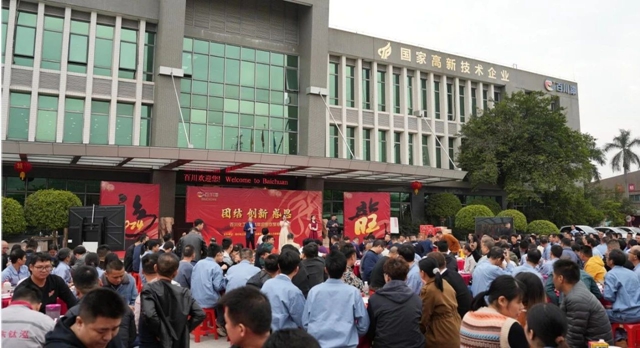 團結 創新 感恩 | 百川化工2024迎新年會(hui) 