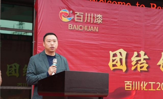 團結 創新 感恩 | 百川化工2024迎新年會(hui) 