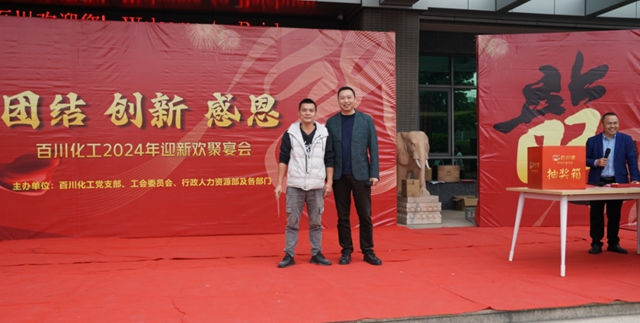 團結 創新 感恩 | 百川化工2024迎新年會(hui) 