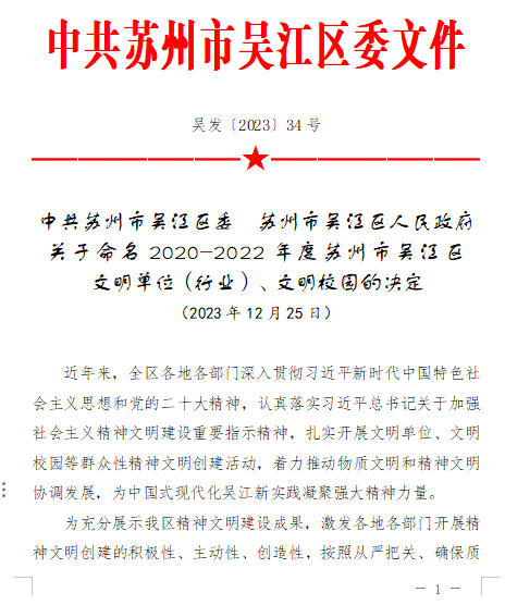 凱倫(lun) 股份榮獲2020-2022年度“吳江區文明單位”榮譽稱號