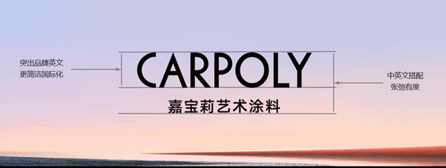 領先，始於(yu) 洞見 | 嘉寶莉藝術塗料品牌升級！