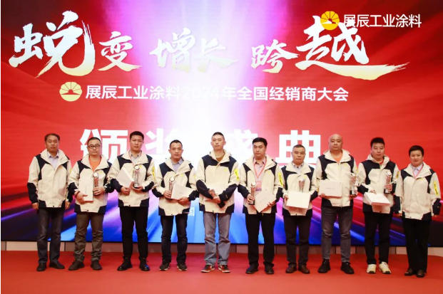 蛻變 增長 跨越 | 展辰工業(ye) 塗料2024年全國經銷商大會(hui) 圓滿落幕！