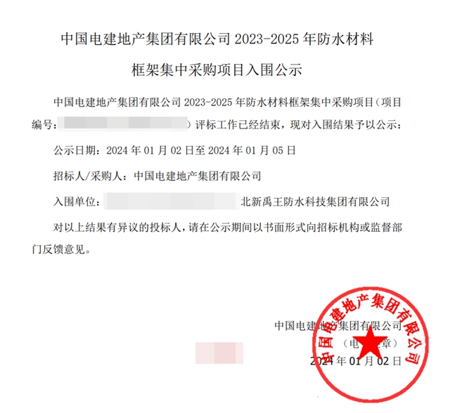 連續2年！北新防水入圍中國電建地產(chan) 2023--2025年防水集采
