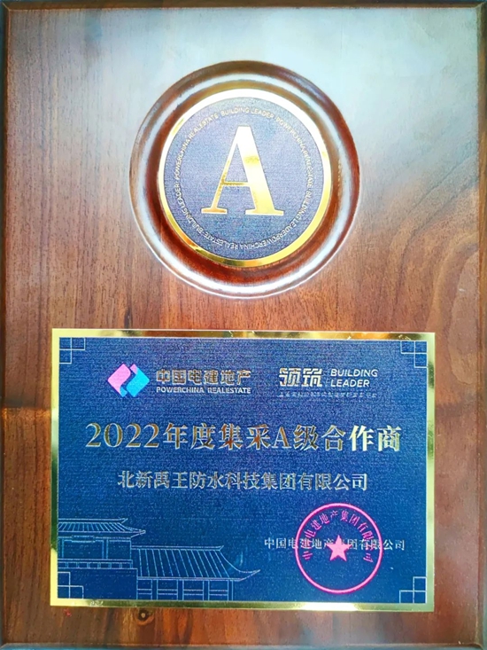 連續2年！北新防水入圍中國電建地產(chan) 2023--2025年防水集采