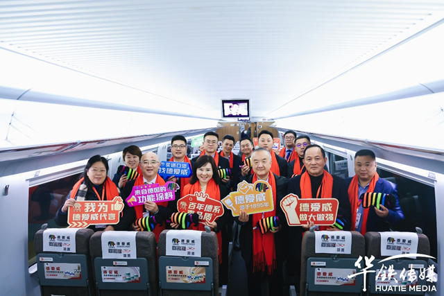 搭乘“中國速度”再啟新征程 | 德愛威高鐵冠名列車首發儀(yi) 式盛大舉(ju) 行