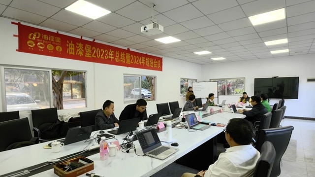 油漆堡2023年度總結暨2024工作規劃會(hui) 議