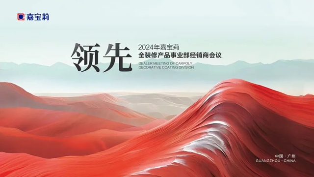 2024嘉寶莉全裝修經銷商會(hui) 議圓滿舉(ju) 辦