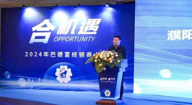 2024年巴德富經銷商大會(hui) 圓滿舉(ju) 行