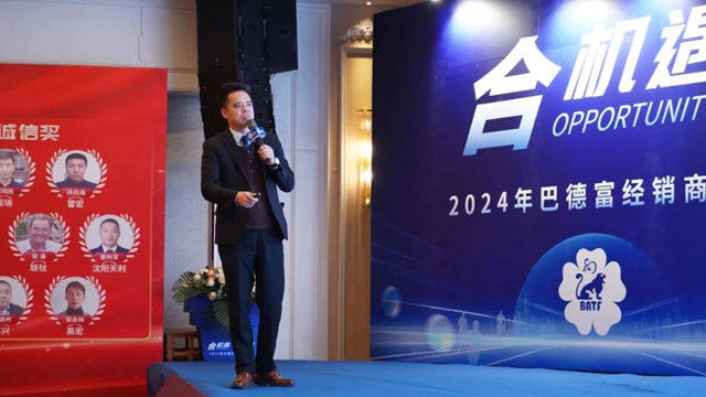 2024年巴德富經銷商大會(hui) 圓滿舉(ju) 行