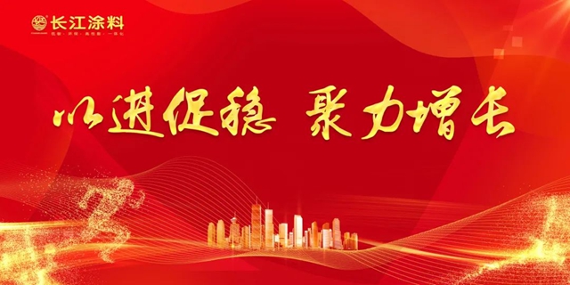 長江塗料：以進促穩 聚力增長
