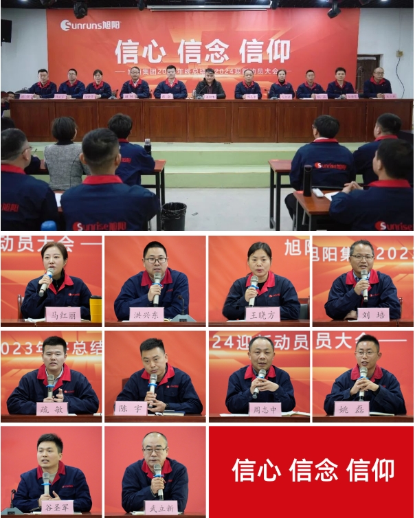 旭陽集團2023年終總結暨2024迎新動員大會(hui) 圓滿閉幕！