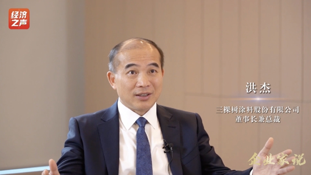 央廣網央視財經：三棵樹洪傑致力於(yu) 做世界級塗料企業(ye) 
