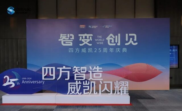四方威凱集團隆重舉(ju) 辦25周年慶暨2024年迎新年會(hui) 