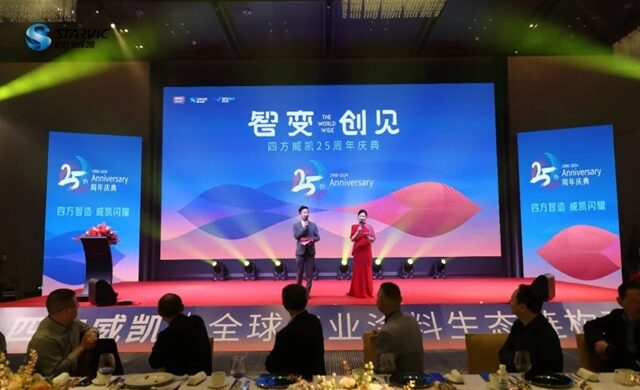 四方威凱集團隆重舉(ju) 辦25周年慶暨2024年迎新年會(hui) 