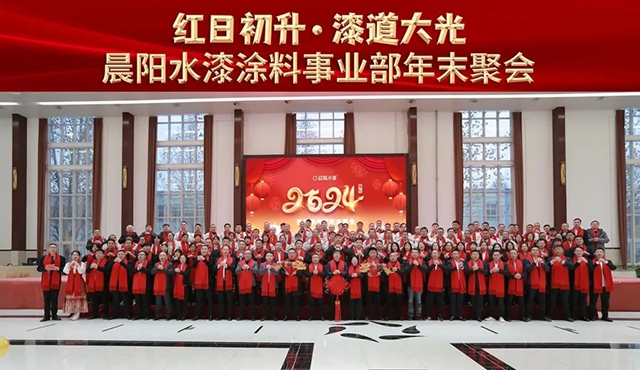 紅日初升 漆道大光 |晨陽水漆年末聚會(hui) 圓滿舉(ju) 行