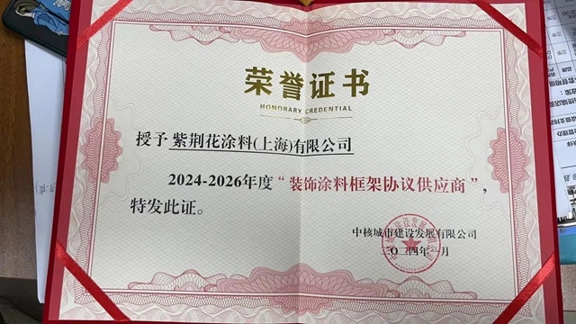 紫荊花與(yu) 中核城市建設發展有限公司正式簽訂2024–2026年裝飾塗料采購框架協議