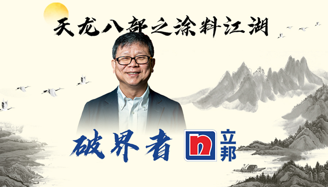 破界者立邦 | 天龍八部之塗料江湖