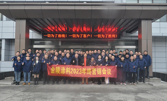 凝心、聚勢、聚力，踏上新征程——金陵塗料2024年營銷總結會(hui) 議圓滿召開