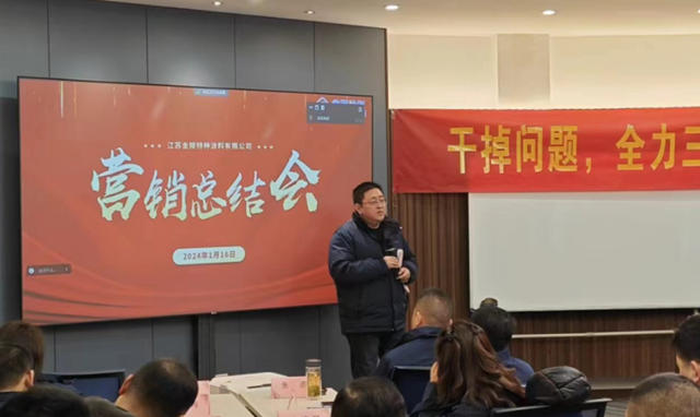 凝心、聚勢、聚力，踏上新征程——金陵塗料2024年營銷總結會(hui) 議圓滿召開