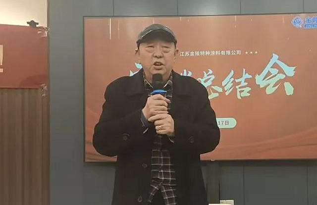 凝心、聚勢、聚力，踏上新征程——金陵塗料2024年營銷總結會(hui) 議圓滿召開