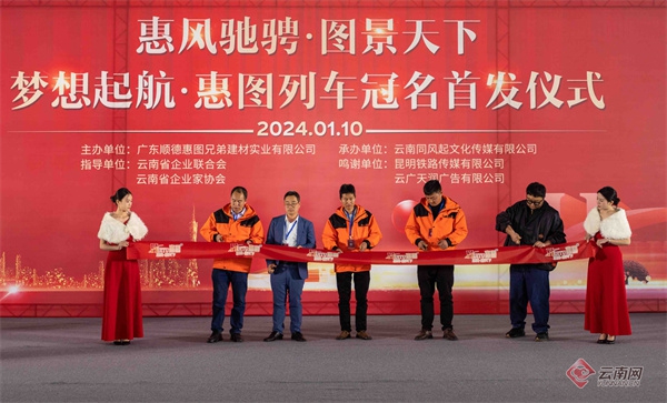 “惠圖仿石漆”冠名高鐵列車從(cong) 昆明站首發磨憨