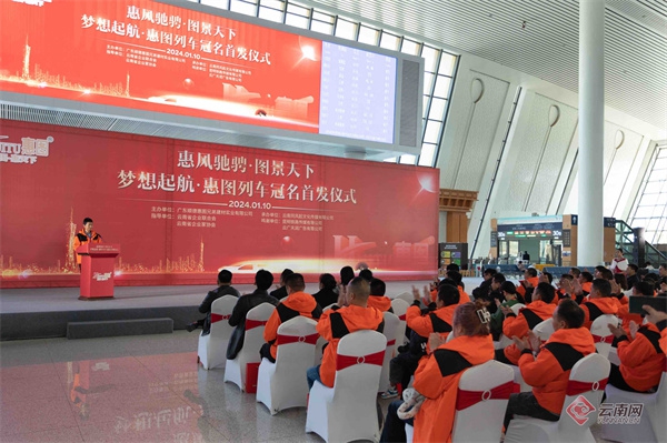 “惠圖仿石漆”冠名高鐵列車從(cong) 昆明站首發磨憨