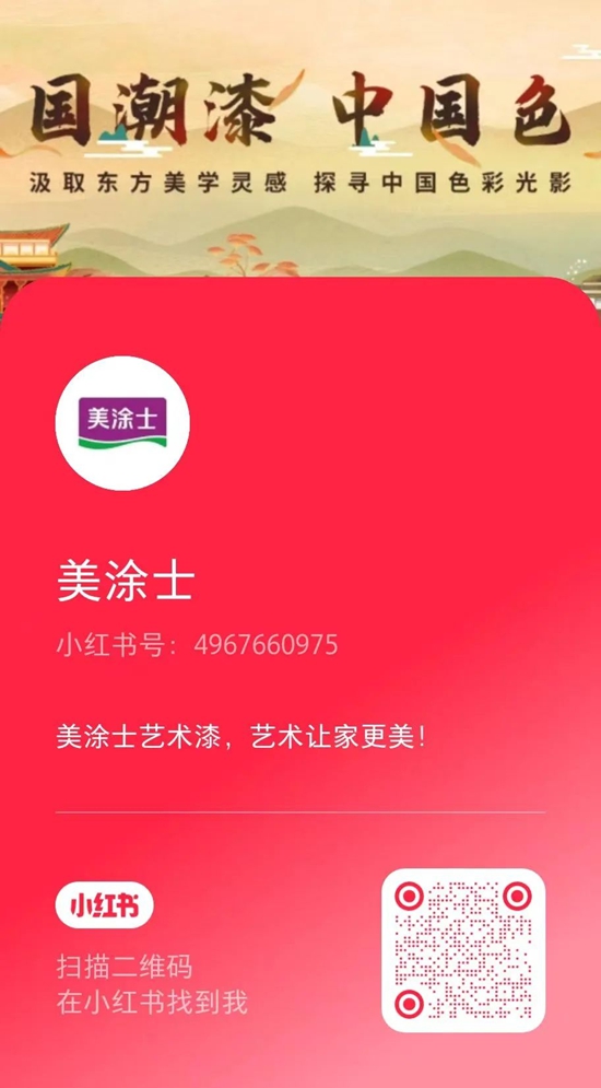 美塗士攜手小紅書(shu) ，共創家居潮流新方式！