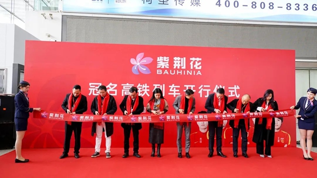 紫荊花高鐵冠名品牌專(zhuan) 列第二列盛大啟航！